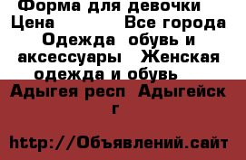 Форма для девочки  › Цена ­ 2 000 - Все города Одежда, обувь и аксессуары » Женская одежда и обувь   . Адыгея респ.,Адыгейск г.